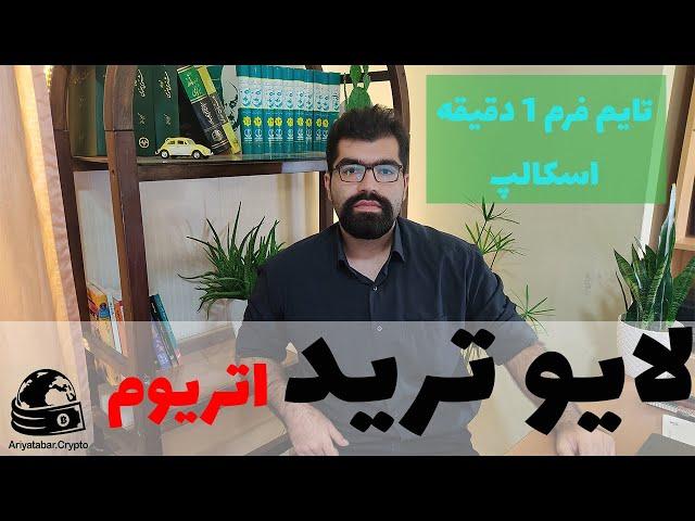 ترید لایو به شیوه ی اسکالپ روی اتریوم در تایم فریم 1 دقیقه تحلیل تکنیکال پرایس اکشن لایو ترید