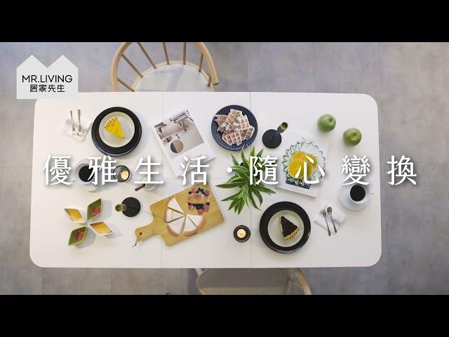 【Ivy 延伸餐桌】一張餐桌解決所有生活的疑難雜症