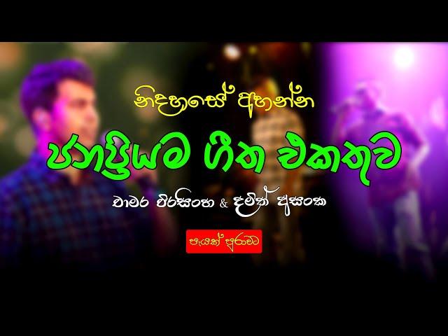 Chamara Weerasinghe | Damith Asanka | Sinhala Sindu | Sinhala Songs Collection | Sinhala New Song
