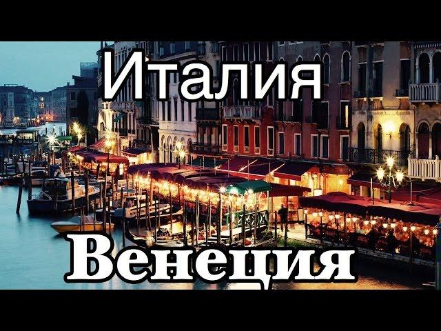 Италия, Венеция, видео - Экскурсия в Венеции с Катей, Кафе Флориан и BlogoItaliano. Гид по Венеции
