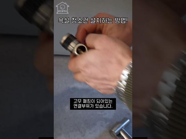 화장실,욕실 필수템!! 고압 스프레이 청소건 쉽게 셀프 설치하는 법 알려드림 | #shorts #살림팁 #셀프리모델링