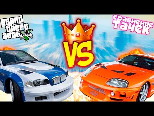 GTA 5 Моды: BMW M3 из NFS VS Toyota Supra из ФОРСАЖА