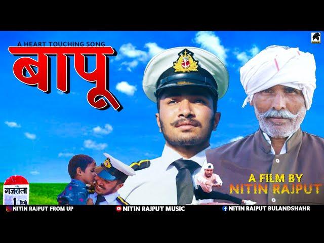 BAAPU||HEART TOUCHING SONG ||New Haryanvi Song 2021||OFFICIAL VIDEO||Nitin Rajput