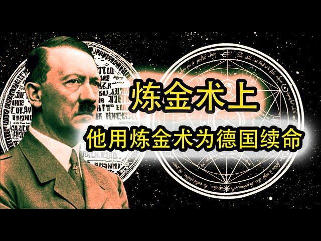 【炼金术上】黄金的真实起源！竟用炼金术为德国续命的传奇人物！ #冷聚变 #光速 #永生 #仙人 #炼丹术 #湮灭 #反物质 #核聚变 #重核聚变 #炼金术