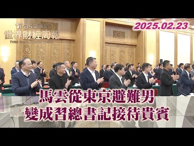 馬雲從東京避難男 變成習總書記接待貴賓 #TVBS文茜的世界財經周報 20250223 #馬雲  #東京 #習近平 #中國