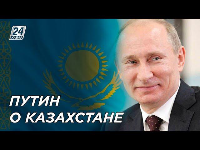 Путин рассказал об отношениях с Казахстаном