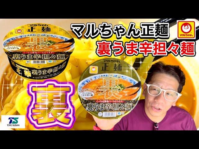 【マルちゃん正麺裏】マルちゃん　東洋水産　マルちゃん正麺　裏うま辛担々麺　なんと⁉️醤油味の担々麺‼️