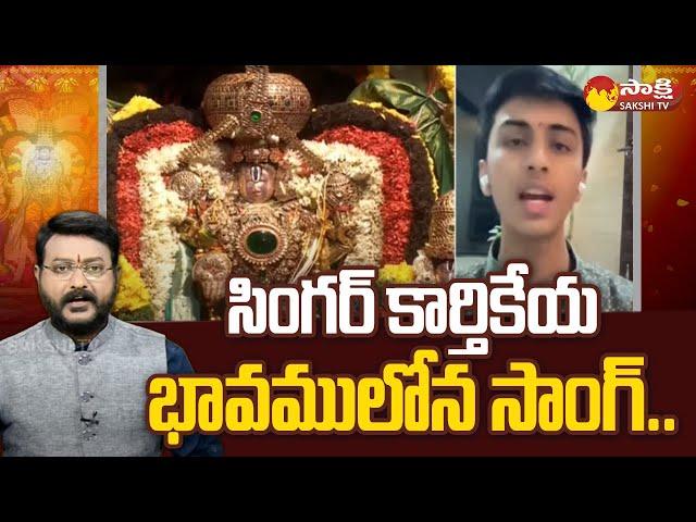 Tirumala Brahmotsavam 2023 Special: Singer Karthikeya Sing A Song Bhavamu Lona | @SakshiTV