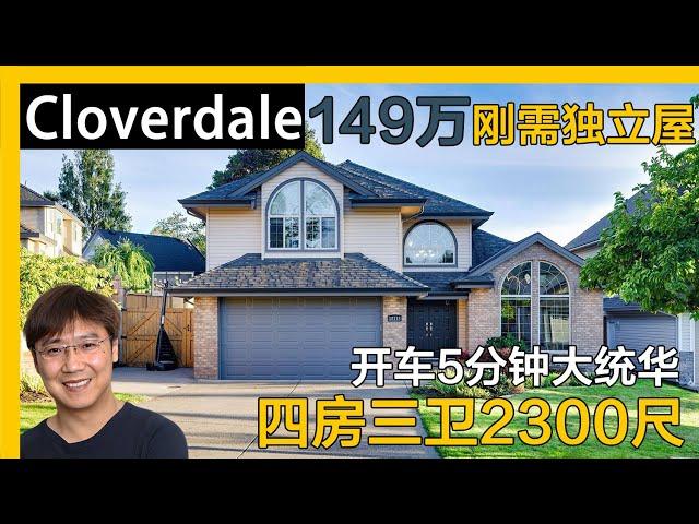 大温Cloverdale保养到位独立屋｜温哥华房产｜素里房产｜Cloverdale｜素里独立屋｜溫哥華地產｜溫哥華房產｜温哥华买房｜温哥华地产经纪｜蘭裏獨立屋｜兰里独立屋｜大统华超市｜天车线