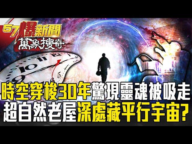 「時空穿梭30年」驚現21公克靈魂被吸走？！泰「超自然老屋」深處藏平行宇宙「重疊空間」？【57爆新聞 萬象搜奇】    @57BreakingNews