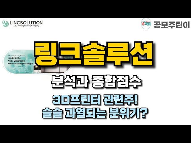 [공모주] 링크솔루션 분석과 종합점수 - 3D프린터 관련주! 슬슬 과열되는 분위기?