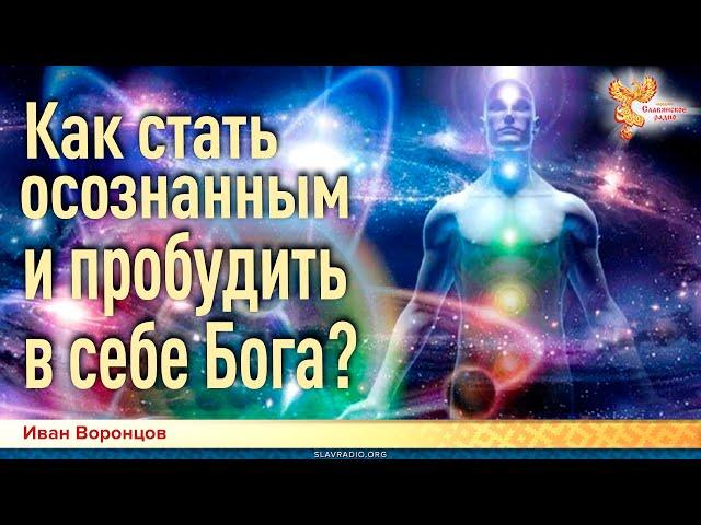 Как стать осознанным и пробудить в себе Бога? Иван Воронцов