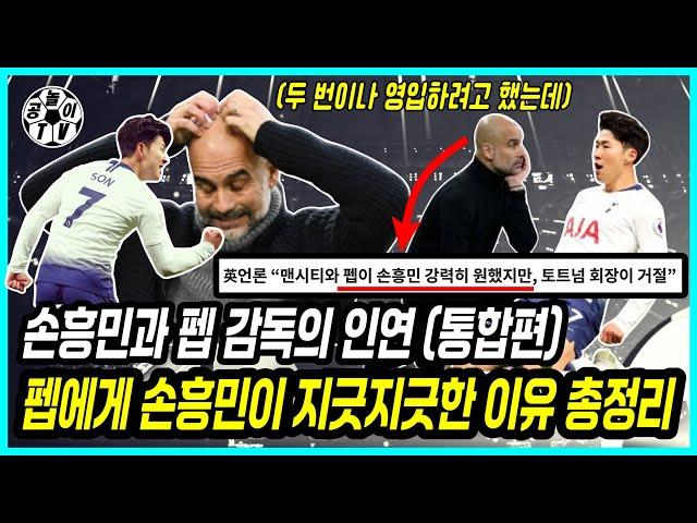 [펩과 손흥민의 인연/ 통합편] 세계최고감독과 라이벌이 되버린 아시아 공격수, 풀 스토리