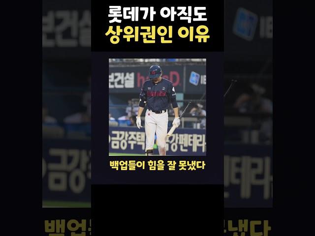 롯데가 아직도 상위권인 이유