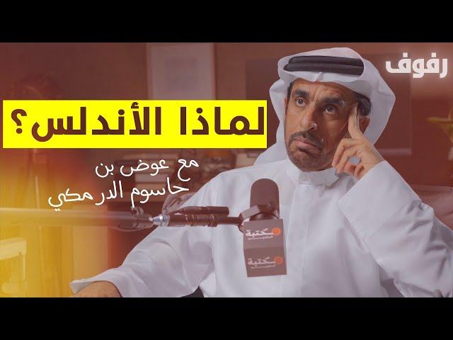 تأسيس وسقوط الأندلس | بودكاست رفوف (40) عوض بن حاسوم الدرمكي