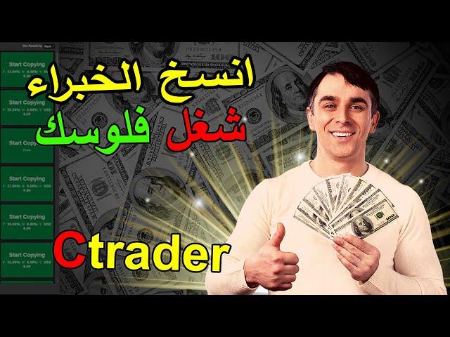 ارباحك مضمونة واني المسؤول . افضل طريقة للربح من التداول فوركس ctrader