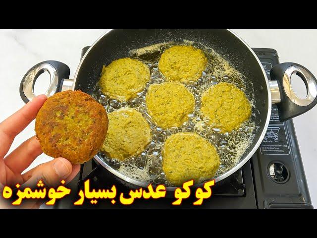 غذای گیاهی ایرانی خوشمزه | کوکو عدس و سیب زمینی | آموزش آشپزی ایرانی