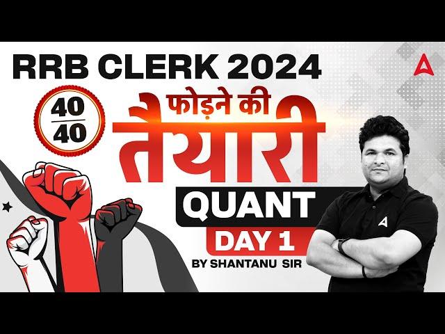 IBPS RRB Clerk 2024 | RRB Clerk Quant Target 40/40 | Day 1 | By Shantanu Shukla