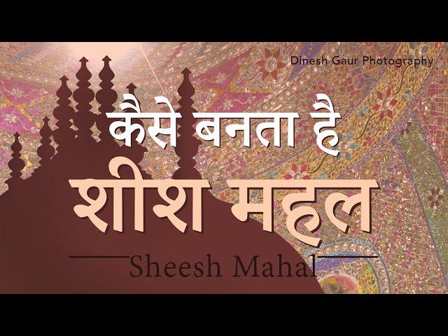 Sheesh Mahal - The Mughal era wonder in modern days. Making of Sheesh Mahal - In Hindi.