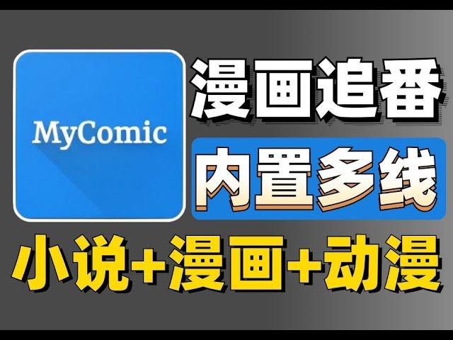 超全漫画追番神器，内置多条线路，畅看漫画、动漫、小说更新迅速，可看最新章节资源超多