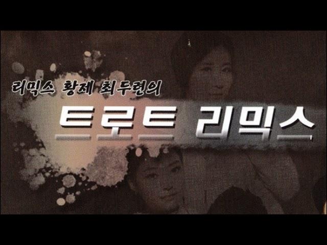 트로트 (힛트곡 모음).40 - 리믹스 황제 최두련의 트로트 리믹스