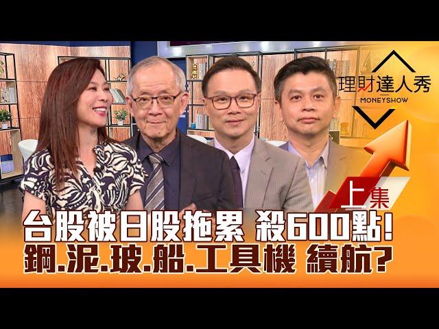 【理財達人秀】日股跳水 台股衝太快 殺600點免驚？台積破千 權值跟跌 蘋概.面板防風！鋼鐵.水泥.散裝.玻陶.工具機續航反攻？｜李兆華、李永年、陳唯泰、林漢偉2024.09.30