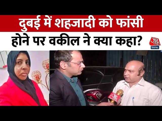 Shahzadi Khan Death Row: शहजादी को दुबई में फांसी देने पर क्या बोले वकील? | Banda|Aaj Tak Hindi News