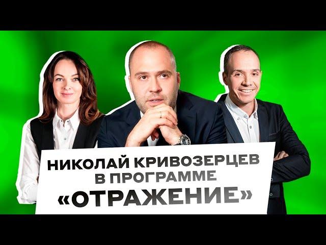 Николай Кривозерцев в программе «Отражение» на ОТР