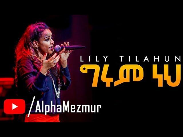 Kalkidan Tilahun (lily) ግሩም ነህ (Gerum Nehi) Live Concert 2018
