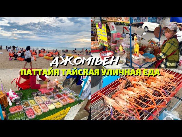 Джомтьен Паттайя Лучшая Тайская Уличная Еда