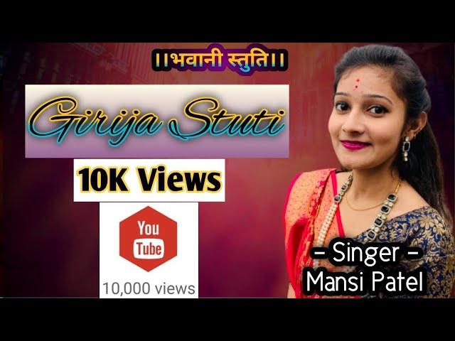 Bhavani Stuti || Gauri Stuti || Girija Stuti By Ramcharitmanas || Singer Mansi Patel