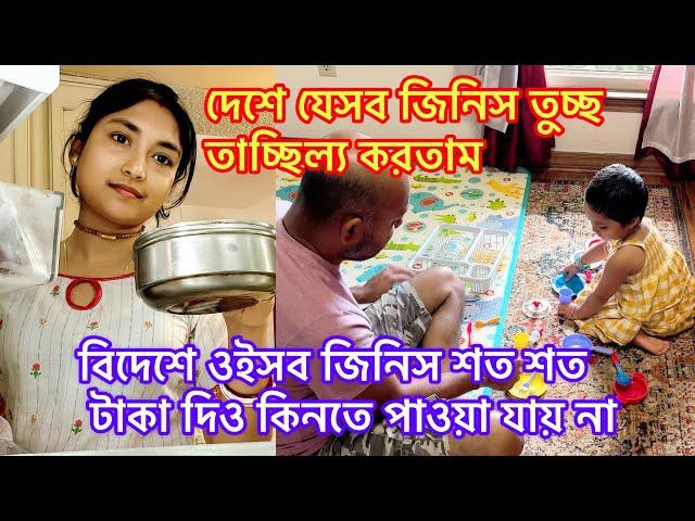 দেশে যেসব জিনিস তুচ্ছ তাচ্ছিল্য করতাম বিদেশে ওইসব জিনিস শত শত টাকা দিও কিনতে পাওয়া যায় না​@Riyausa