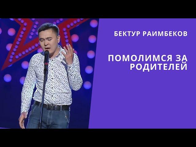 Бектур Раимбеков "Помолимся за родителей" - Тандоо 3 - Асман 2 сезон