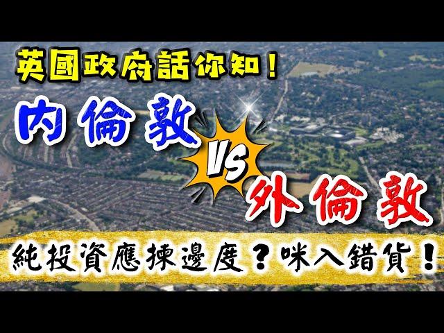 2024 倫敦 樓價｜內倫敦 VS 外倫敦｜投資揀邊度著數｜大倫敦｜倫敦 新盤｜London Buy to let｜BNO 英國樓｜倫敦樓｜倫敦 Apartment｜樓交所直播室｜HKEXLIVE