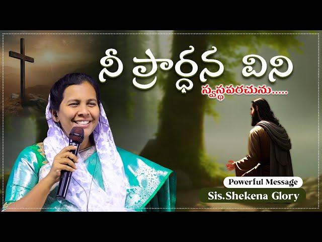 నీ ప్రార్ధన విని స్వస్థపరచును | God Hears our Prayers | Inspirational Message | Shekena Glory Caleb