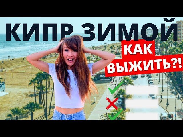 ЗИМА НА КИПРЕ. Как выжить? Погода, одежда, дома. Все о зимовке #1