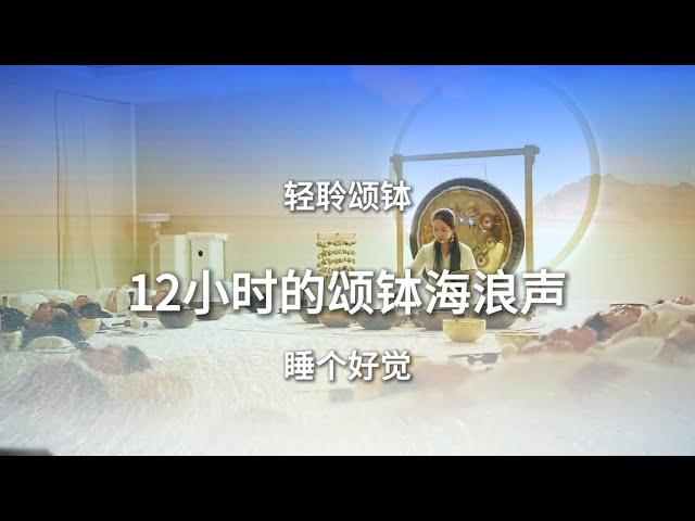 12小时的颂钵海浪声 | 轻聆颂钵 | 颂钵音疗 | 音疗 | 冥想 | 健康