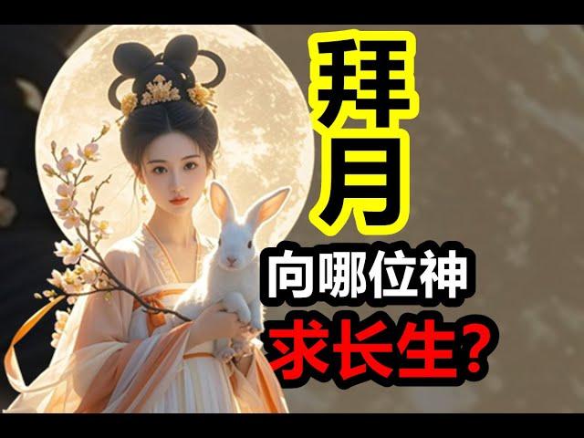 中秋拜月仪式是怎么样的？拜的是哪位神？