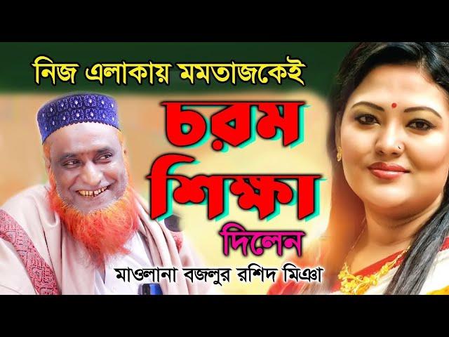 মমতাজ এর এলাকায় মমতাজকে শিক্ষা দিলেন | বজলুর রশিদ মিঞা | Bazlur Rashid Miah | New Bangla Waz ᴴᴰ