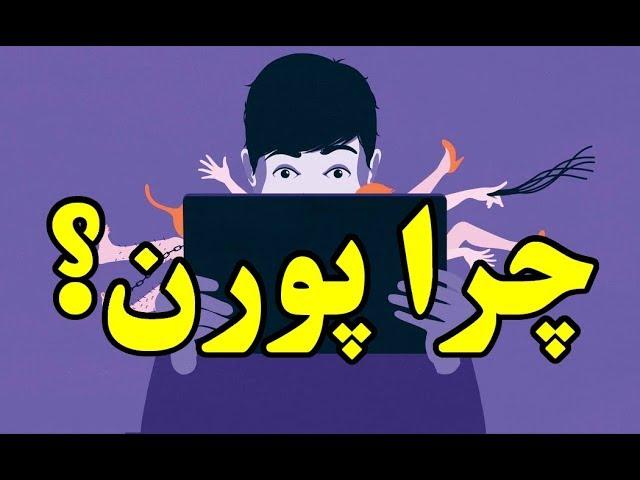 چرا پورن خوبه یا بده؟ Top 10 Farsi