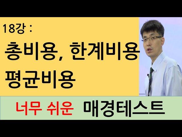 [너무쉬운매경테스트 18강]  총비용 평균비용 한계비용