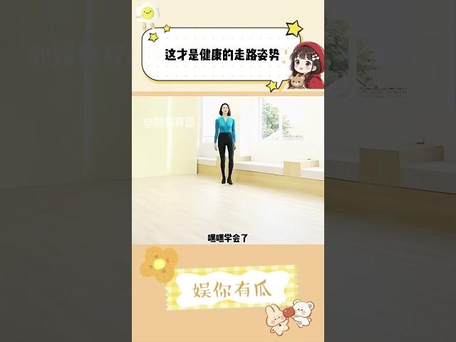 这才是正确的健康走路姿势
