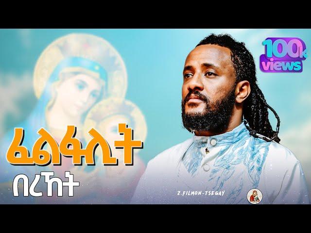 ፈልፋሊት-በረኸት||ዘማሪ.ፊልሞን-ጸጋይ||#New#Eritrean#Orthodox#Tewahdo#Mezmur||Felfalit-Bereket||Z.Filmon-Tsegay ©