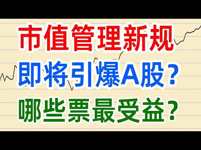 A股热点：《市值管理》新规引爆A股？哪些票最受益？