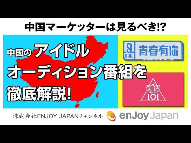 【5分でわかる】中国マーケッターは見るべき！中国のアイドルオーディション番組を徹底解説！