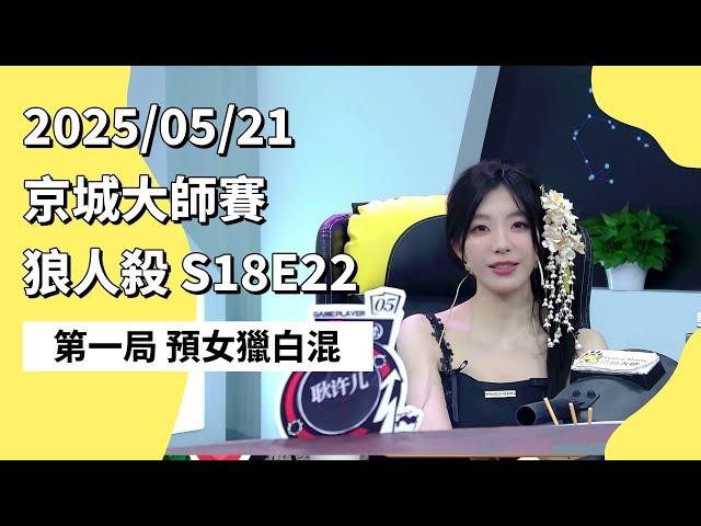 京城大师赛 S18E22 第一局 预女猎白混 250521 狼人杀游戏