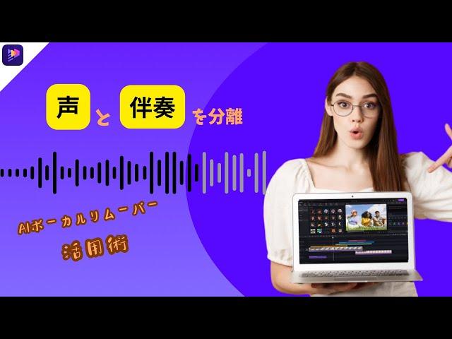 【AI ツール】超簡単！無料で曲からボーカルを消す方法|BGM削除|2024最新