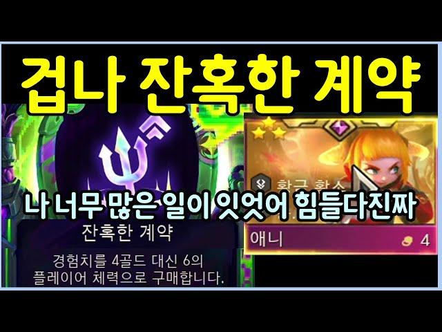 (ENG) How to use Cruel Pact to hit 3-star Annie at level 8