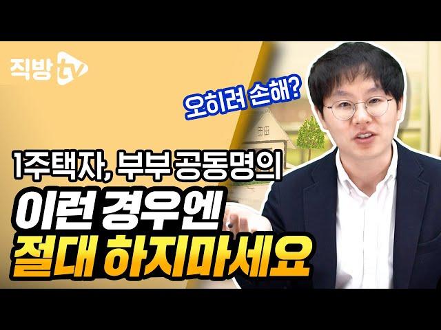 공동명의, 잘못 하면 세금 폭탄 맞습니다! (공동명의 장단점)ㅣ절세의 신 102화