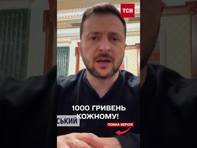 Кожному – по 1000 грн! Зеленський анонсував нову програму підтримки українців